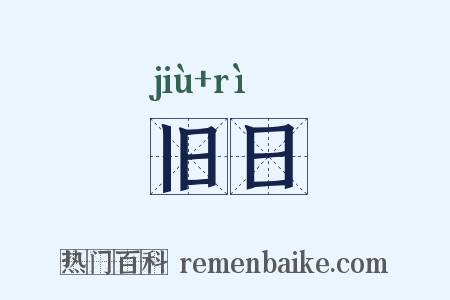 旧日是什么意思的图片